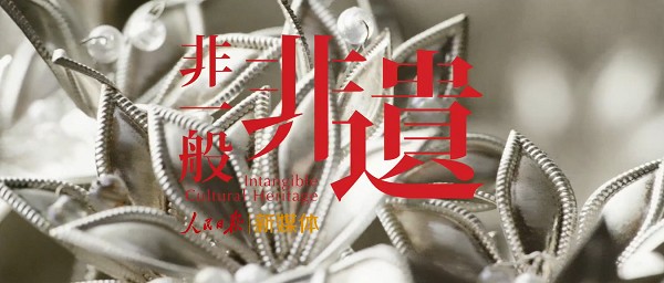 《非一般非遗》纪录片.png